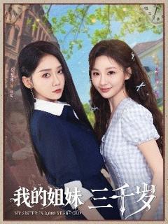免费在线观看《我的姐妹三千岁》