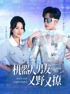 免费在线观看《机器人男友又野又撩》
