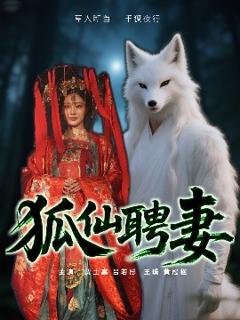 免费在线观看《狐仙聘妻》