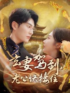 免费在线观看《玄妻驾到，老公快接住》