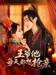 免费在线观看《王爷他每天都想抢亲》
