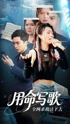 免费在线观看《用生命写歌全网求我活下去》
