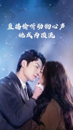 免费在线观看《直播偷听动物心声她成为顶流》