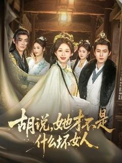 免费在线观看《胡说，她才不是什么坏女人82集》