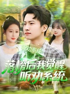 免费在线观看《落榜后我觉醒听劝系统》