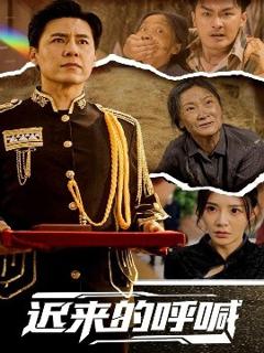 免费在线观看《迟来的呼喊》