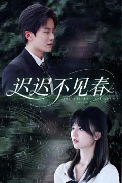 免费在线观看《迟迟不见春》