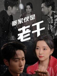 免费在线观看《那家伙是老千》
