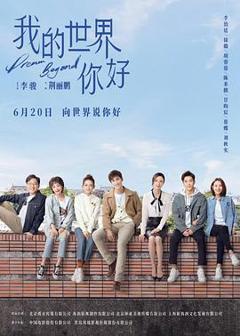 免费在线观看《我的世界你好》