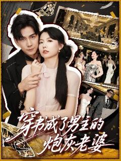 免费在线观看《穿书成了男主的炮灰老婆》