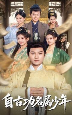 免费在线观看《自古功名属少年》