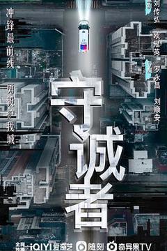免费在线观看《守诚者粤语》