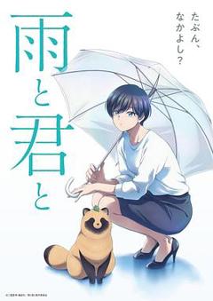免费在线观看《雨天遇见狸》