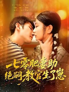 免费在线观看《七零肥妻助绝嗣教官生了崽》