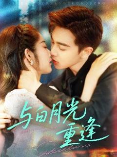 免费在线观看《与白月光重逢》