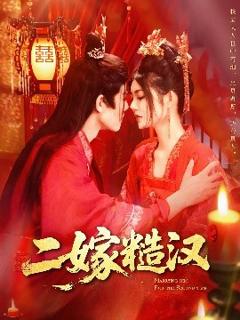 免费在线观看《二嫁糙汉》