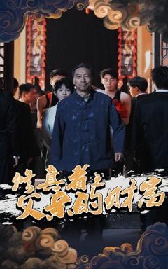 免费在线观看《修真者之父亲的财富》