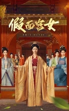 免费在线观看《假面宫女》