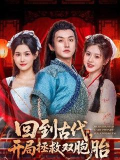 免费在线观看《回到古代开局拯救双胞胎》