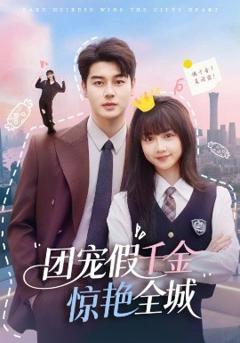 免费在线观看《团宠假千金惊艳全城》