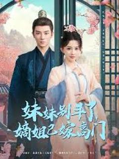 免费在线观看《妹妹别斗了嫡姐已嫁高门》