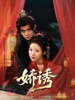 免费在线观看《娇诱》