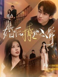 免费在线观看《婚后撩她入骨》