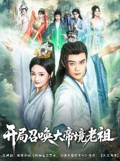 免费在线观看《开局召唤大帝境老祖》