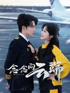 免费在线观看《念念向云端》