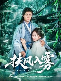 免费在线观看《扶风入雾》