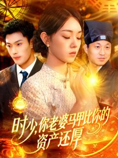 免费在线观看《时少你老婆马甲比你的资产还厚》