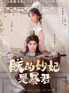 免费在线观看《朕的妙妃是暴君》