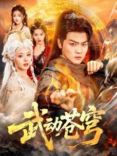 免费在线观看《武动苍穹》
