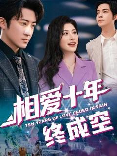 免费在线观看《相爱十年终成空》