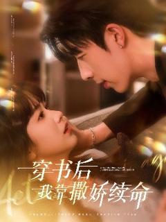 免费在线观看《穿书后我靠撒娇续命》