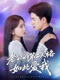 免费在线观看《老公的第二人格如此爱我》