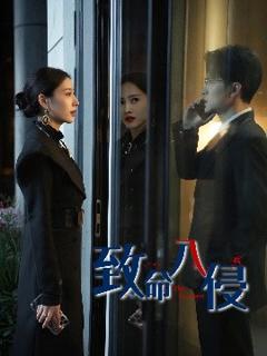 免费在线观看《致命入侵》