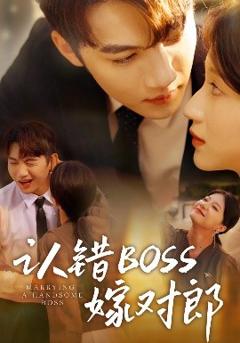 免费在线观看《认错boss嫁对郎》
