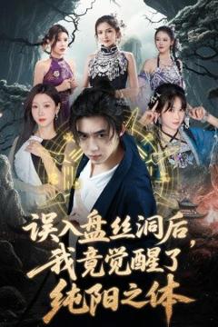 免费在线观看《误入盘丝洞后，我竟觉醒了纯阳之体》