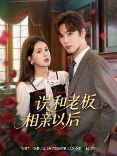 免费在线观看《误和老板相亲以后》
