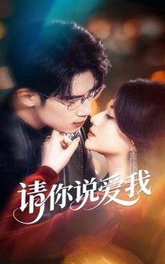 免费在线观看《请你说爱我》