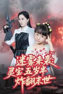 免费在线观看《迷雾来袭灵宝五岁半炸翻末世》