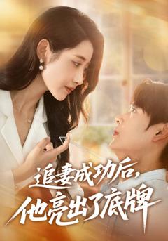 免费在线观看《追妻成功后他亮出了底牌》