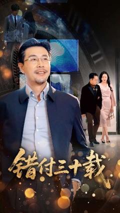 免费在线观看《错付三十载》