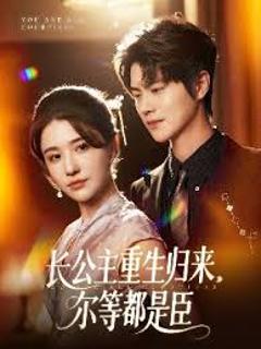 免费在线观看《长公主重生归来尔等都是臣》