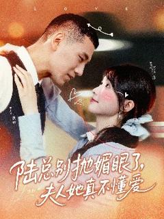 免费在线观看《陆总别抛媚眼了夫人她真不懂爱》