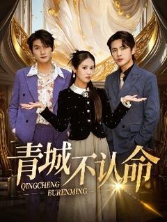 免费在线观看《青城不认命》