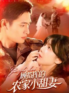 免费在线观看《顾指挥的农家小甜妻》