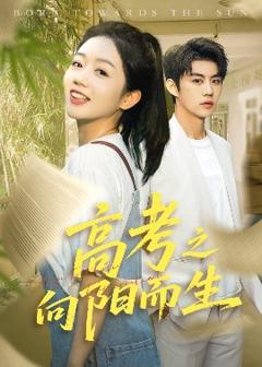 免费在线观看《高考之向阳而生》