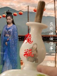 免费在线观看《魔瓶》